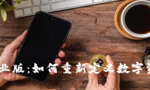 探索Tokenim企业版：如何重新定义数字资产管理的未来？