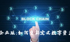 探索Tokenim企业版：如何重新定义数字资产管理的