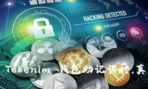 当你忘记 Tokenim 钱包助记词时，真能找回吗？