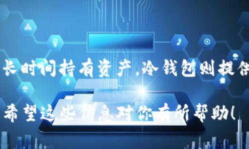 TP（通常指的是“交易平台”或“交易所”）可以同时支持热钱包和冷钱包，只是它的具体用途和安全性取决于平台的设计和操作方式。热钱包是连接到互联网的，方便进行交易，但相对不够安全；冷钱包则是不与互联网连接，更加安全适合存储大额资产。 

以下是对热钱包和冷钱包的更详细比较：

### 热钱包
什么是热钱包？
热钱包是一种为了方便日常交易而设置的钱包。这类钱包通常在线上或通过应用程序来存储加密货币，方便用户随时随地进行交易。

热钱包的优缺点
优点：
ul
    li便捷性：用户可以快速发送或接收加密货币，适合频繁交易。/li
    li多功能性：许多热钱包还支持其它功能，如交易、交换和查看资产等。/li
/ul
缺点：
ul
    li安全性较低：热钱包经常在线，容易受到黑客攻击。/li
    li用户账户信息可能被泄露：若平台的安全措施不够强大，用户资产可能面临风险。/li
/ul

### 冷钱包
什么是冷钱包？
冷钱包是一种离线存储加密货币的方式，其基本理念是为了确保资产安全。它通常以硬件或纸质钱包的形式存在，不与互联网连接。

冷钱包的优缺点
优点：
ul
    li安全性高：由于不与互联网连接，冷钱包对黑客和恶意攻击更具抵抗力。/li
    li长期存储：适合长期持有加密货币，防止价格波动带来的风险。/li
/ul
缺点：
ul
    li操作麻烦：每次使用需要将加密货币转移至热钱包，增加了操作复杂性。/li
    li易丢失：硬件钱包可能会损坏或遗失，纸质钱包也可能会被毁坏或丢失。/li
/ul

### 选择的总结
哪种钱包适合你？
选择热钱包还是冷钱包，主要取决于你的需求和交易习惯。如果你经常进行交易，热钱包或许更为适合；如果你长时间持有资产，冷钱包则提供了更好的安全保障。很多用户选择两者结合的方式，这样可以根据具体需求来管理自己的加密资产。

总之，了解热钱包与冷钱包的差异，以及各自的优缺点，是每一个加密货币用户在投资前必须掌握的重要内容。希望这些信息对你有所帮助！