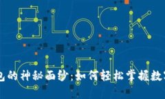 揭开Topay钱包的神秘面纱：如何轻松掌握数字支付