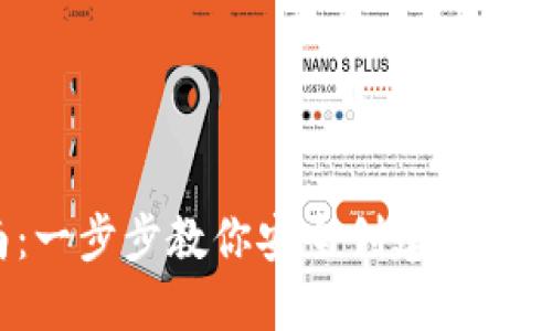 加密钱包注册指南：一步步教你安全创建属于你的数字资产账户！