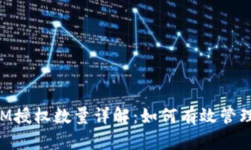 TokenIM授权数量详解：如何有效管理与提升