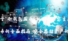 下面是关于“冷钱包囤币”相关的内容主题及结