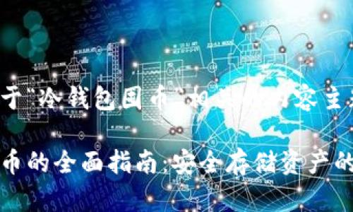 下面是关于“冷钱包囤币”相关的内容主题及结构：

冷钱包囤币的全面指南：安全存储资产的最佳实践