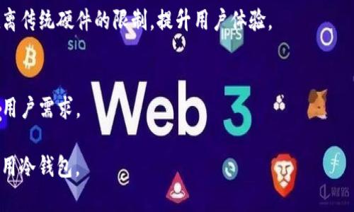    如何解决冷钱包token.im无法转出的问题  / 

 guanjianci  冷钱包, token.im, 转出问题, 解决方案  /guanjianci 

## 内容主体大纲

1. **引言**
   - 简介冷钱包和token.im
   - 冷钱包的安全性及其重要性

2. **冷钱包token.im的常见问题**
   - 转出操作的流程
   - 常见的转出失败原因

3. **解决冷钱包token.im无法转出的具体步骤**
   - 检查网络连接
   - 账号状态确认
   - 针对错误信息的针对性解决方法

4. **安全策略与建议**
   - 如何保障资产安全
   - 冷钱包的最佳使用实践

5. **用户反馈与社区支持**
   - 常见用户反馈问题
   - 如何从社区获取帮助

6. **总结**
   - 温馨提示和建议
   - 未来冷钱包使用的趋势

---

## 引言

在数字货币飞速发展的时代，冷钱包由于其安全性成为了许多用户的首选。尤其是像token.im这样的平台，在保护数字资产安全的同时，也为用户提供了更便利的使用体验。然而，有些用户在使用过程中会遇到无法将资产转出的情况，本文将详细解析这一问题及其解决办法。

## 冷钱包token.im的常见问题

### 转出操作的流程

转出操作是指将存储在冷钱包中的数字货币转移到另一个地址的过程。通常，这一过程涉及选择转出币种、输入接收地址以及确认转出金额等步骤。大多数用户在进行转出时会遵循以下流程：
1. 打开token.im平台并登录账户。
2. 进入资产管理界面，点击“转出”或“发送”按钮。
3. 选择所需转出的数字货币。
4. 输入接收钱包地址，确认地址的准确性。
5. 输入转账金额并确认所有信息。
6. 完成转出操作，并等待交易确认。

### 常见的转出失败原因

尽管上述流程简单明了，很多用户仍可能遭遇转出失败。这些问题可能由多种因素造成：
1. **网络问题**：用户的网络连接不稳定，可能导致操作中断。
2. **地址错误**：用户输入的接收地址不正确。
3. **余额不足**：钱包余额不足以支撑此次转出。
4. **技术故障**：钱包应用或平台服务器可能出现故障。

## 解决冷钱包token.im无法转出的具体步骤

### 检查网络连接

首先，应确保用户的网络连接正常。如果网络不稳定，转出操作可能无法完成。用户可以尝试通过其他设备或网络进行连接，或者重启自己的路由器以确保网络的流畅。

### 账号状态确认

接下来，用户需确认自己的token.im账号状态。有时候，用户的账户可能因为违规操作或安全问题被暂时冻结，导致无法进行转出操作。在这种情况下，用户需要联系token.im的客服进行确认。

### 针对错误信息的针对性解决方法

如果在转出过程中遇到具体的错误信息，用户需针对性地寻找解决方法。常见的错误信息如“余额不足”、“地址无效”等，通常可以通过检查账户余额或验证接收地址的准确性来解决。

## 安全策略与建议

### 如何保障资产安全

尽管冷钱包的安全性较高，但用户仍需遵循一些基本的安全策略，以保护自己的数字资产。这包括定期更新密码、启用双重认证、保持软件的最新版本等。尤其是在进行资金转出时，用户应仔细核对每一个细节，以避免误操作导致的资金损失。

### 冷钱包的最佳使用实践

作为一种安全的数字资产存储方式，用户在使用冷钱包时应该遵循最佳实践，以最大限度地降低风险。例如，用户可以定期备份钱包数据，以防数据丢失；同时保持钱包软件运行在安全的操作系统上，并避免在公共网络下进行高价值交易。

## 用户反馈与社区支持

### 常见用户反馈问题

在使用token.im的过程中，用户可能会遇到各种问题。在社区论坛或社交媒体上，用户常常分享自己的经验和观点。通过这些反馈，开发团队能够更好地识别和解决潜在问题。

### 如何从社区获取帮助

用户在遇到问题时，除了可以咨询客服外，还可以通过社区论坛、社交媒体等渠道寻找答案。许多经验丰富的用户乐于分享自己的解决方案，并提供相关的参考资料和经验总结。

## 总结

### 温馨提示和建议

对于使用冷钱包token.im的用户来说，了解常见的转出问题及其解决方案是十分重要的。保持警觉，定期检查账户状态和余额，将会显著降低发生问题的几率。

### 未来冷钱包使用的趋势

随着区块链技术的进步和数字货币的普及，冷钱包的使用将愈加广泛。未来，钱包服务提供商将不断其产品，以满足用户日益增长的安全需求和便利性需求。我们也期待看到更多创新的冷钱包解决方案的推出，以进一步提升用户的体验。

---

## 相关问题及讨论

### 1. 冷钱包和热钱包的区别是什么？

冷钱包和热钱包的定义
冷钱包和热钱包是存储数字货币的两种主要方式。冷钱包指的是未连接互联网的存储方式，如硬件钱包、纸钱包等，提供更高的安全性；而热钱包则是与互联网连接的，如在线钱包、移动钱包等，使用更为方便，但相对安全性较低。

冷钱包的优缺点
使用冷钱包的优势在于其降低了黑客攻击和网络攻击的风险，而缺点则是使用时的不便。例如，用户需要在转账时将资产从冷钱包转移至热钱包进行操作，这可能增加操作复杂度。

热钱包的优缺点
热钱包提供了便捷的资金管理体验，适合频繁交易的用户，但由于其连接互联网的特性，风险相对更高。用户在选择时需根据自身需求做出平衡。

### 2. 如何选择合适的冷钱包？

冷钱包的类型
选择冷钱包首先要了解其类型，常见的包括硬件钱包、纸钱包等。硬件钱包如Ledger、Trezor等，具有便于携带和管理的特点。

品牌与功能分析
在选择品牌时，不同的制造商提供不同的功能和安全性，用户应仔细阅读评测，并选择适合自己的钱包。此外，备份功能、恢复功能及用户支持也是选择时的重要考虑因素。

### 3. 使用冷钱包的常见误区有哪些？

常见误区一：冷钱包绝对安全
尽管冷钱包相对安全，但并不意味着绝对不会受到攻击。例如，有时候用户的电脑受到病毒感染，导致冷钱包信息泄露。因此，用户依然需保持警惕。

常见误区二：忘记备份
用户在使用冷钱包时常常忽视备份重要数据，导致数据丢失后无法恢复。所以，定期备份是确保资产安全的重要措施。

### 4. 冷钱包如何设置双重认证？

双重认证的重要性
双重认证（2FA）是一种安全措施，能够有效防止未授权访问。在冷钱包中设置双重认证，可以提升资产的安全性，减少被黑客攻击的风险。

设置双重认证的步骤
用户通常可以通过应用程序（如Google Authenticator、Authy等）进行设置。设置过程包括链接冷钱包的账户，与生成的认证码进行同步，确保每次访问都需要输入动态代码。

### 5. 冷钱包遗失了怎么办？

损失的影响
如果冷钱包遗失，尤其是纸钱包，用户可能会面临无法访问数字资产的风险。因此，在使用过程中，务必确保保管好冷钱包的位置。

找回的可能性
如果用户在牌照或硬件钱包等设备中有备份，那么可以通过备份恢复资产。用户需了解具体的恢复步骤，并严格遵循相关指引。

### 6. 如何保障冷钱包的物理安全？

保管建议
如若使用硬件钱包，用户在保管时应避免潮湿和高温环境，并尽量放置在安全的地方，如保险箱等，避免他人轻易接触。

定期检查
此外，用户还应定期对冷钱包进行检查，确保其完整性和正常工作状态，并在每次使用后进行妥善保管。

### 7. 冷钱包的未来发展趋势如何？

科技进步的影响
随着区块链技术的发展，冷钱包的安全性和实用性将不断提升。例如，未来可能会出现更具智能化的冷钱包，能够脱离传统硬件的限制，提升用户体验。

市场需求变化
随着对数字货币的认可度提高，市场对冷钱包的需求只会增加。因此，开发商应不断努力其产品，以满足不断变化的用户需求。

以上内容为您提供了关于冷钱包token.im转不出问题的详细解读以及相关问题的深度探讨，助您更好地理解和使用冷钱包。