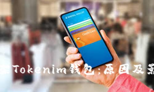 苹果下架Tokenim钱包：原因及影响解析