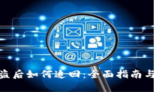 冷钱包被盗后如何追回：全面指南与预防措施