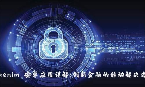 Tokenim 安卓应用详解：创新金融的移动解决方案