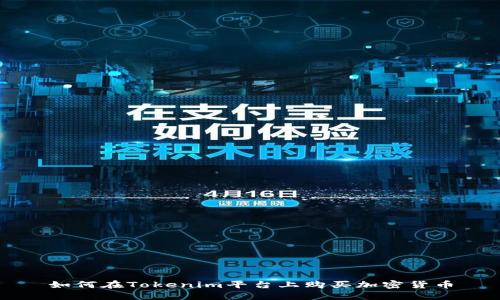 如何在Tokenim平台上购买加密货币