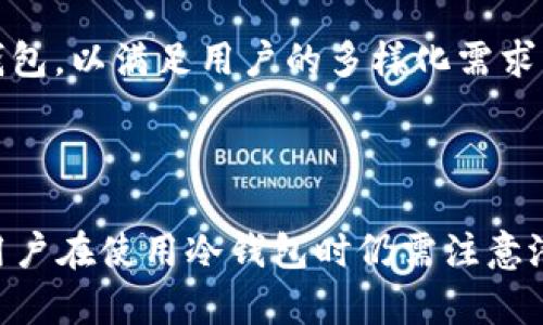 冷钱包是一种用于存储数字货币（如比特币、以太坊或特定代币如TRX）的离线方式。TRX是波场（TRON）网络上的原生代币，广泛用于支持网络上的应用和交易。冷钱包用于存储TRX可以增加安全性，保护资产免受黑客攻击和其他在线威胁。

### 1. 冷钱包和热钱包的区别是什么？

冷钱包和热钱包是数字资产存储的两种主要方式。

冷钱包是完全离线的存储方式，常见的有硬件钱包和纸钱包，它们提供极高的安全性。由于不连接互联网，冷钱包对黑客的攻击相对无效，因此适合长期持有大额数字资产。

热钱包则是在线连接的存储方式，如在交易所或手机应用中的钱包。尽管热钱包方便快捷，适合频繁交易，但它们更容易受到网络攻击的风险，因此适合进行小额和日常交易。

### 2. 为什么选择将TRX存储在冷钱包中？

将TRX存储在冷钱包中有几个显著的优点。

首先，安全性是主要因素。数字货币在交易所存储时存在被盗的风险，而冷钱包因离线状态大大降低了被黑客攻击的概率。

其次，冷钱包有助于用户管理资产，避免情绪化交易。通过将大部分资产存储在冷钱包中，用户可以减少频繁的买卖，从而投资策略。

最后，冷钱包的持有方式适合长期投资者，他们看好TRX的未来增长，并希望在长时间内保存其资产的增值潜力。

### 3. 使用冷钱包存储TRX的步骤是什么？

存储TRX到冷钱包的步骤相对简单，但需要谨慎操作。

首先，选择合适的冷钱包，市面上有多种硬件钱包可供选择，例如Ledger、Trezor等。选择信誉良好的冷钱包供应商，以确保其安全性和兼容性。

其次，购买冷钱包后，按照说明书进行设置和备份，务必妥善保管好助记词等重要信息。

接着，将TRX从热钱包或交易所提取到冷钱包地址。在此过程中，请仔细核对地址，以防止因输错地址导致的资产损失。

最后，验证TRX是否成功存入冷钱包，确保所有操作准确无误。

### 4. 冷钱包存储TRX的风险是什么？

尽管冷钱包安全性高，但仍有一些潜在风险。

首先，物理损坏或丢失是最大风险之一。冷钱包通常是实体设备，如硬件钱包，如果被意外丢失或毁坏，可能导致资产永久丢失。

其次，助记词的丢失也非常危险。如果用户在设置冷钱包时没有妥善保存助记词，那么在需要恢复钱包时，用户可能无法找回资产。

此外，虽然冷钱包本身安全，但如果用户在设置过程中下载了恶意软件，或在不安全的环境中操作，仍可能面临 خطر。

### 5. 冷钱包支持的TRX功能有哪些？

除了安全存储，冷钱包还支持多种TRX相关功能。

例如，一些冷钱包支持TRC20和TRC10代币的存储和管理，可以让用户在一个钱包中便利地管理不同类型的资产。

此外，某些冷钱包提供与DeFi相关的功能，允许用户通过冷钱包直接访问去中心化金融应用，参与流动性挖矿或质押等活动。

还有，冷钱包通常提供跨链功能，允许用户在不同的区块链间进行交易或转移资产，这在多种资产组合持有时非常方便。

### 6. 冷钱包如何保证TRX交易的安全？

冷钱包在交易中的安全性来源于多个方面。

首先，冷钱包的签名过程完全在离线状态下完成，用户的私钥不以任何形式暴露在互联网上，从而保证交易的签名过程不受网络攻击。

其次，冷钱包的硬件设计可以抵御各种物理攻击，防止黑客通过物理手段窃取信息。

此外，流行的冷钱包通常采用了多重签名和加密技术，增加了账户的安全性，用户在进行TRX的转账时，常常需要验证额外的安全步骤。

### 7. 未来冷钱包在TRX使用中的发展趋势是什么？

随着区块链技术的发展，冷钱包也在不断进步。

未来冷钱包可能会更加智能化。例如，冷钱包将集成更多的支持功能，如自动化交易和资产管理服务，简化用户操作。

同时，技术更为先进的冷钱包可以采用更安全的加密技术，以防范新的网络威胁。

最后，随着区块链技术应用场景的扩大，冷钱包的需求也将增大，预计市场也将出现更多创新形式的冷钱包，以满足用户的多样化需求。

### 结论

冷钱包为TRX用户提供了一种安全的资产存储方式，通过离线存储防止网络攻击，适合长期投资。然而，用户在使用冷钱包时仍需注意潜在风险，选择适合的冷钱包，与安全的管理方式相结合，以确保其数字资产的安全和增长。