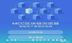 如何将Tokenim转到银行卡：完整指南