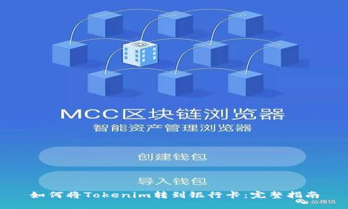 如何将Tokenim转到银行卡：完整指南