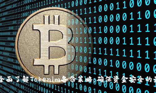 ### 全面了解Tokenim备份策略：确保资金安全的最佳实践