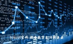 Bitbill官网：探索数字支付新未来