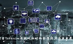 探索Tokenim与杭州融时的合作潜力与未来展望