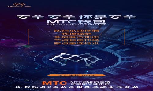 冷钱包与U盘的区别及其安全性分析