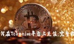# 如何在Tokenim平台上充值：完整指南