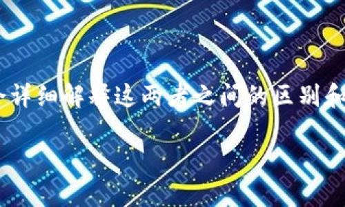 区块链技术和冷钱包是两个不同的概念，下面我会详细解释这两者之间的区别和联系。首先，我们可以用以下和关键词来组织内容：

区块链与冷钱包的关系：你需要知道的一切