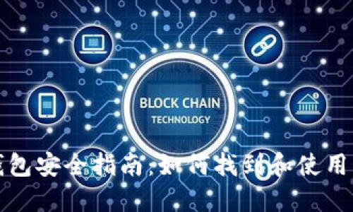 OK的冷钱包安全指南：如何找到和使用OK冷钱包