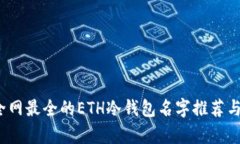 2023年全网最全的ETH冷钱包名字推荐与特色解析