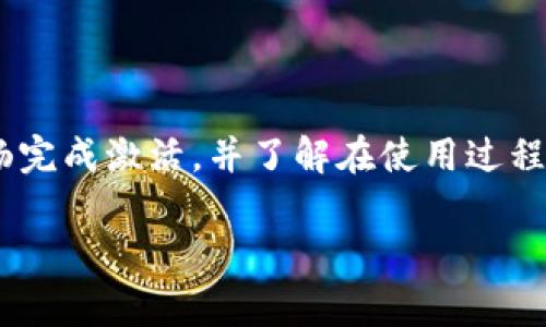 如何正确激活TokenIM：实用指南与常见问题解答
TokenIM激活, TokenIM使用, TokenIM教程, TokenIM问题解答/guanjianci

## 内容主体大纲

1. **引言**
   - TokenIM的背景和用途
   - 激活的重要性

2. **TokenIM激活的步骤**
   - 注册账号
   - 下载应用
   - 完成账户信息
   - 激活码的获取与输入

3. **成功激活TokenIM的标准**
   - 激活状态的确认
   - 常见激活成功的标志

4. **TokenIM常见问题解答**
   - 问题一：激活过程中遇到错误提示怎么办？
   - 问题二：如何确认我的TokenIM是否激活？
   - 问题三：激活后功能如何使用？
   - 问题四：TokenIM激活需要多久？
   - 问题五：出现卡顿现象如何处理？
   - 问题六：如何进行TokenIM的重新激活？
   - 问题七：TokenIM激活失败的常见原因与解决方案

5. **总结**
   - TokenIM的实用性与未来展望
   - 寻求帮助的渠道

---

## 引言

TokenIM是一款广泛应用于数字资产管理的工具，用户通过轻松的激活步骤，可以享受到安全、便捷的信息传递服务。激活TokenIM是使用该平台的第一步，了解如何正确激活，以及激活后如何使用，将对用户的体验大有裨益。

---

## TokenIM激活的步骤

### 注册账号

首先，用户需要在TokenIM的官方网站或应用商店下载应用，进入注册页面。这一阶段要求用户提供必要的个人信息，如邮箱和手机号码，并设定安全密码。注册成功后，用户将收到一封确认邮件或者短信，确保账号的安全性。

### 下载应用

用户可以根据自己的设备类型下载相应的TokenIM应用，支持安卓和iOS系统。在安装完成后，打开应用，即可开始使用。

### 完成账户信息

在首次登录后，用户需填写完整的账户信息，包括个人资料和安全设置。这一环节能够提升账户的安全性，并确保在使用过程中不会出现身份识别的问题。

### 激活码的获取与输入

成功注册后，用户将会获得一组激活码。用户按照应用内提示，将激活码输入指定位置，即可完成激活。这一过程需要注意确保激活码的准确性，以免因错误输入而导致激活失败。

---

## 成功激活TokenIM的标准

### 激活状态的确认

用户可以通过应用内的账户设置界面，查看自身账户的激活状态。一般而言，激活成功后，应用会提示用户“激活成功”或类似的提示信息。同时，用户也可通过登录后的功能完整性来判断。

### 常见激活成功的标志

成功激活后，用户可以开始使用TokenIM的各项功能，如发送和接收消息、管理联系人等。此时，用户也应注意监测账户是否有其他安全提示或需注意的事项，确保使用体验顺畅。

---

## TokenIM常见问题解答

### 问题一：激活过程中遇到错误提示怎么办？

解决步骤
在用户激活TokenIM的过程中，可能会出现各种错误提示。常见的问题包括激活码错误、互联网连接不稳定或账户信息不完整等。

解决此类问题，用户首先需核对激活码的输入是否准确，确保每个字符都没有遗漏或错误。其次，检查网络连接是否稳定，尤其是在Wi-Fi下进行激活时，如信号不佳，可能导致请求不能及时发送或接收。最后，用户需要确保所有个人信息已填写完整，并符合要求。

联系支持
如果依然无法解决，可以考虑联系TokenIM的客户支持服务，提供相应的错误提示信息，他们可以根据具体情况提供更专业的解决方案。

---

### 问题二：如何确认我的TokenIM是否激活？

检查激活状态
用户可以通过登录TokenIM应用，在“账户设置”菜单中查看激活状态。成功激活后，系统会显示相关提示，通常为“账户已激活”。

此外，用户在使用应用时，可以尝试发送消息或进行其他相关操作，如果这些功能均正常运作，则表明激活成功。

注意事项
如果发现状态为“未激活”，可能需要重试激活步骤，确保无误后再次输入激活码或联系客服寻求帮助。

---

### 问题三：激活后功能如何使用？

功能概述
成功激活TokenIM后，用户可以享受到诸多功能，包括但不限于消息传递、联系人管理及资产管理。应用设计简洁，用户可通过简单的导航进行各项操作。

具体操作
用户可以通过选择菜单中的“消息”功能，添加联系人，开始聊天等；在“资产管理”界面，用户能够查看自己的数字资产，进行交易等操作。使用中有任何疑问，都可在设置中找到相关帮助文档或联系客服。

---

### 问题四：TokenIM激活需要多久？

激活时长
一般来说，TokenIM的激活过程应该在几分钟内完成，用户只需按照步骤输入激活码，应用会自动完成相关设置。若长时间未见激活成功，可能是因为网络延迟或其他原因。

处理建议
建议用户检查网络状态，若依然无法激活，可尝试重新启动应用或设备。确保所有输入的信息都准确无误，必要时可查询TokenIM的官方支持文献或寻求帮助。

---

### 问题五：出现卡顿现象如何处理？

常见原因
用户在使用TokenIM时，偶尔会遇到卡顿现象。通常原因包括网络速度慢、设备性能不足、应用版本过旧等。

建议
为了使用体验，用户可尝试清理设备内存、关闭其他无用应用，确保TokenIM拥有更多资源运行。同时，定期检查应用是否有更新，保持最新版本可以修复一些已知的性能问题。

---

### 问题六：如何进行TokenIM的重新激活？

重新激活步骤
若用户需要重新激活TokenIM，比如由于更换设备或重置应用设置，他们需首先确保旧账户信息已备份。在应用内删除账户或进行重装，以便重新输入激活码。

注意事项
用户应确保之前的激活信息及账户数据已安全保存，必要时可联系客服确认如何进行安全注销及重新激活流程。

---

### 问题七：TokenIM激活失败的常见原因与解决方案

失败原因
TokenIM激活失败的原因主要包括：激活码错误、网络问题、账户信息不完整或与其他设备冲突等。

解决方案
针对激活码错误，用户应仔细再核对每个字符；若网络连接出现问题，尝试更换网络或查看路由器设置；在填写账户信息时，请确保没有漏填写或错误；如果仍出现冲突，最好联系支持团队以获得帮助。

---

## 总结

TokenIM作为数字资产管理工具，其激活过程虽然简单，但在操作中需注意一些细节问题。通过本文的指导，用户应能顺畅完成激活，并了解在使用过程中可能遇到的常见问题及解决方案。TokenIM的未来发展值得期待，希望用户在体验中能享有安全无忧的资产管理环境。

如有任何疑问，欢迎通过TokenIM的官方网站或论坛寻求更多帮助与交流。
