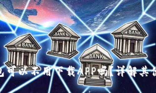 Tokenim钱包可以不用下载APP吗？详解其便捷使用方法
