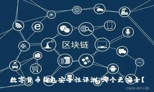 数字货币钱包安全性评测：哪个更安全？