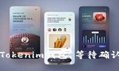 如何解决Tokenim钱包“等待确认”的问题？