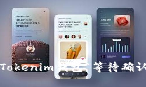 如何解决Tokenim钱包“等待确认”的问题？