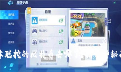 中本聪挖的比特币去哪了？揭开神秘面纱