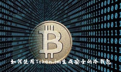 如何使用Token.im生成安全的冷钱包