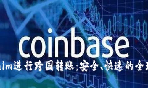 如何利用Tokenim进行跨国转账：安全、快速的全球支付解决方案