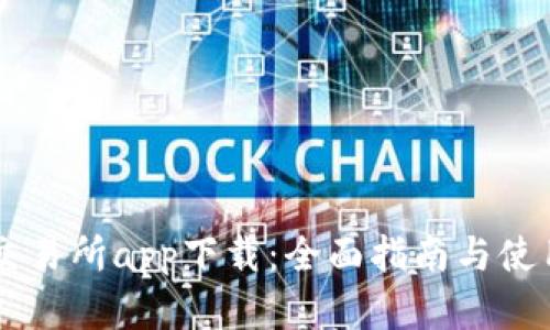 币客交易所app下载：全面指南与使用技巧