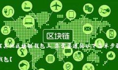 要将 U 代币转移到 Tokenim 或任何其他区块链钱包