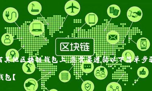 要将 U 代币转移到 Tokenim 或任何其他区块链钱包上，您需要遵循以下简单步骤。以下是详细的步骤说明和常见问题：

briaoti如何将U代币转移到Tokenim钱包？