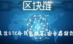 2023年最佳BTC冷钱包推荐：安全存储你的比特币