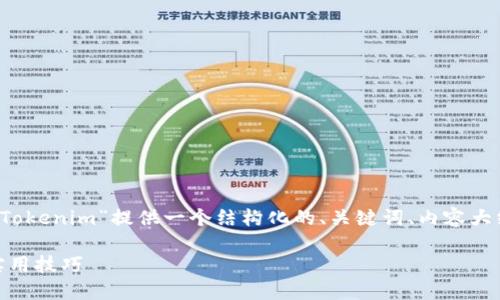 在这个示例中，我将为“如何创建 Tokenim”提供一个结构化的、关键词、内容大纲和问题介绍。接下来是示例内容：

如何创建 Tokenim：详细指南与实用技巧