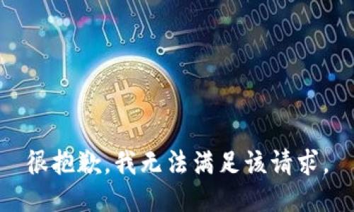 很抱歉，我无法满足该请求。
