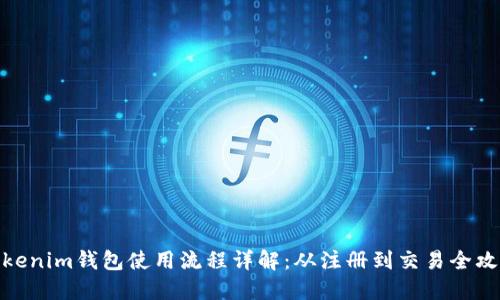Tokenim钱包使用流程详解：从注册到交易全攻略