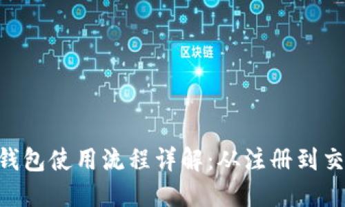 Tokenim钱包使用流程详解：从注册到交易全攻略