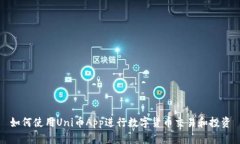 如何使用Uni币App进行数字货币交易和投资