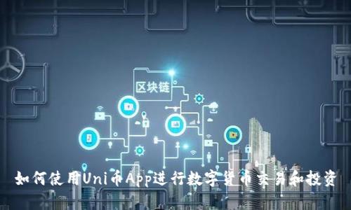 如何使用Uni币App进行数字货币交易和投资