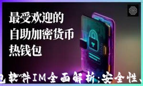 
2023年国际钱包软件IM全面解析：安全性、功能与使用技巧