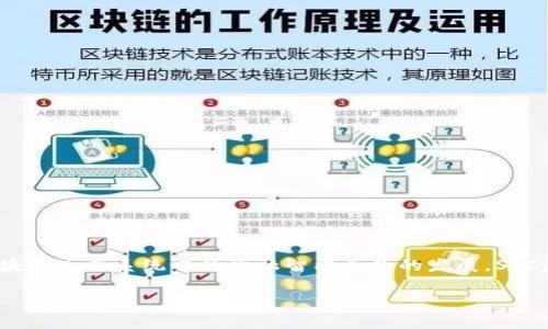 在讨论Tokenim中的SFC（Smart Finance Contract）之前，首先需要明确一些基本概念。Tokenim作为一个去中心化平台，主要是为了促进区块链生态系统中的金融智能合约的发展。SFC是这一平台的重要组成部分，旨在为用户提供安全、透明和高效的金融服务。下面是围绕Tokenim中的SFC的内容大纲以及相关问题的详细介绍。

### Tokenim中的SFC：开启去中心化金融新纪元