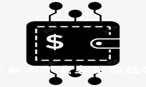 如何在苹果手机上下载和使用数字货币交易所