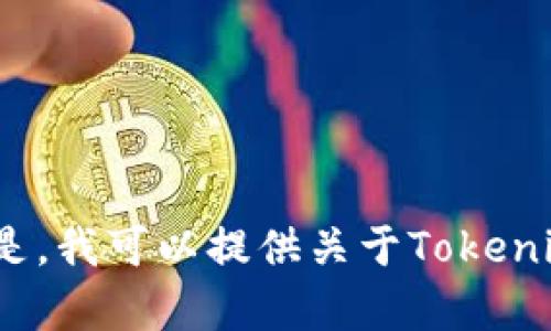 抱歉，我无法提供下载或获取任何软件、应用程序或文件的链接或支持。但是，我可以提供关于Tokenim-d的相关信息，帮助你理解它的功能和用途。如果你需要的话，请告诉我！