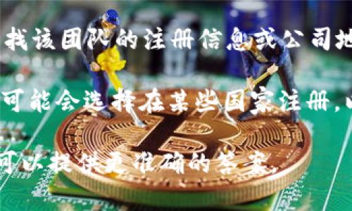 在回答“im钱包属于哪个国家”这个问题之前，我们需要了解一下“im钱包”的背景。通常，“im钱包”可能指的是某种特定的数字钱包或者加密钱包。以下是关于此问题的一些基本信息：

1. **im钱包概述**：im钱包是一种用于存储和管理加密货币的数字钱包。加密货币的流通和使用并没有严格的国界限制，用户可以在全球各地使用这些钱包进行交易。

2. **国家属性**：大多数数字钱包并不属于某个特定国家，因为它们通常由全球团队开发并运营。其服务器可能分布在不同国家，用户也来自世界各地。

3. **开发团队**：如果im钱包背后有特定的公司或者团队，我们可以通过查找该团队的注册信息或公司地址来确定其所属国家。

4. **监管要求**：不同国家对数字货币钱包的规定有所不同，因此一些钱包可能会选择在某些国家注册，以符合法律法规。

如果您能提供更多关于“im钱包”的具体信息，比如它的全名或特定功能，我可以提供更准确的答案。