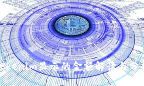 Tokenim显示的金额解读与分析