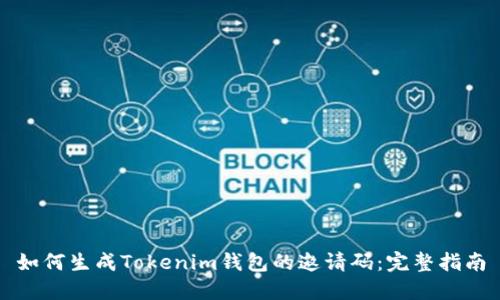 如何生成Tokenim钱包的邀请码：完整指南